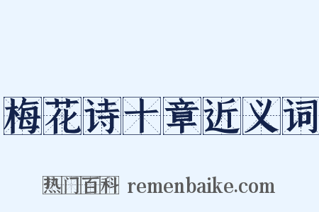 梅花诗十章近义词是什么意思的图片
